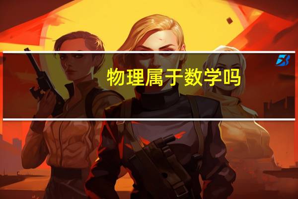 物理属于数学吗