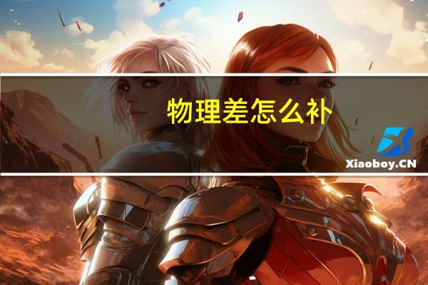 物理差怎么补