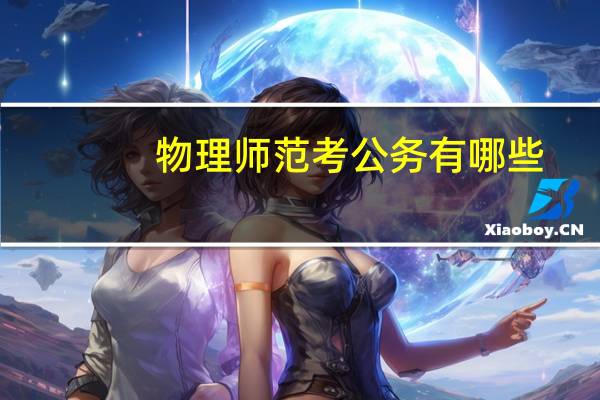 物理师范考公务有哪些