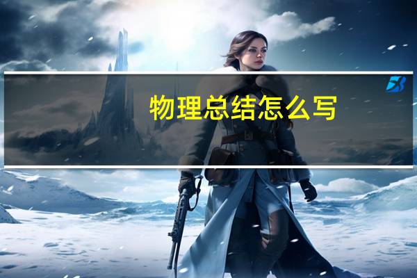 物理总结怎么写