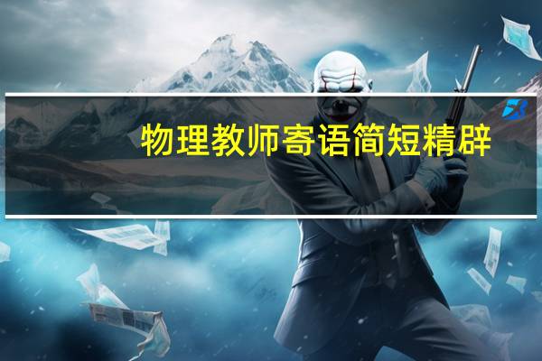 物理教师寄语简短精辟