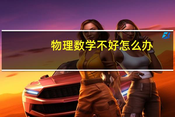 物理数学不好怎么办
