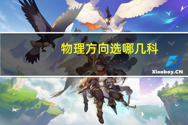 物理方向选哪几科