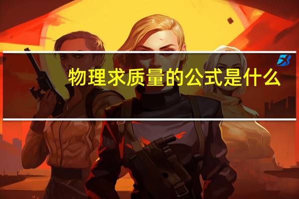 物理求质量的公式是什么