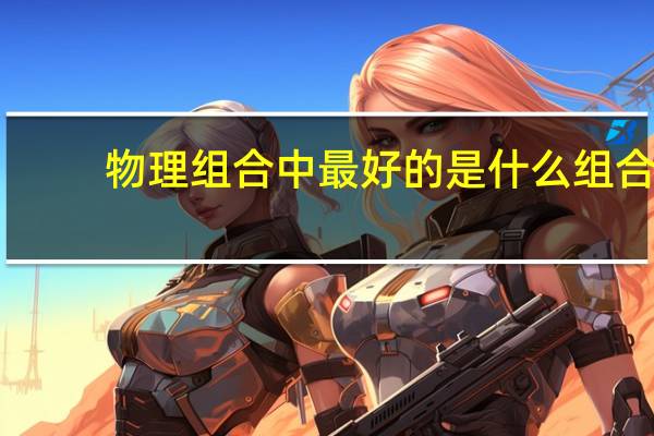 物理组合中最好的是什么组合