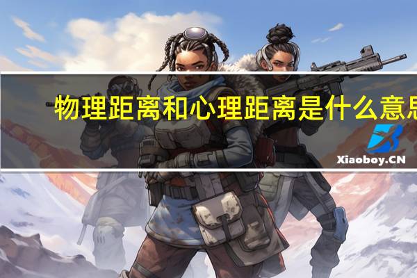 物理距离和心理距离是什么意思