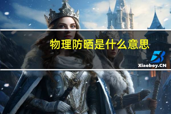 物理防晒是什么意思