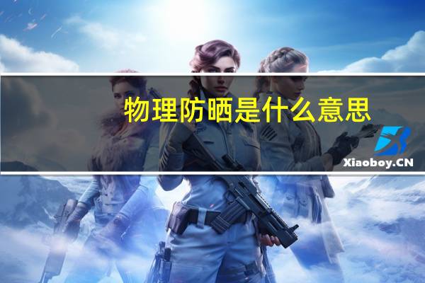 物理防晒是什么意思?