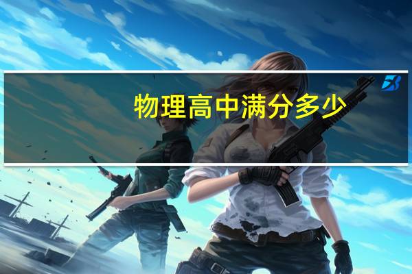 物理高中满分多少