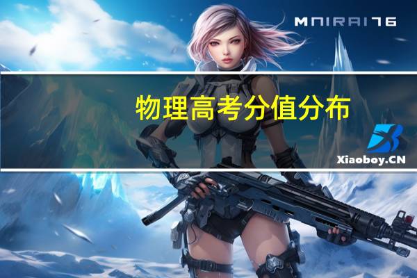 物理高考分值分布