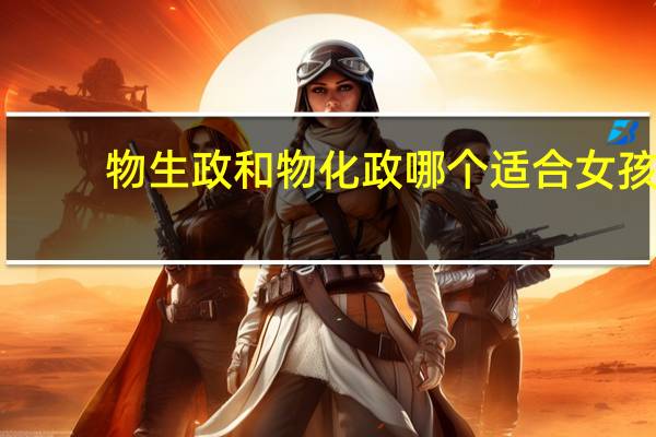 物生政和物化政哪个适合女孩