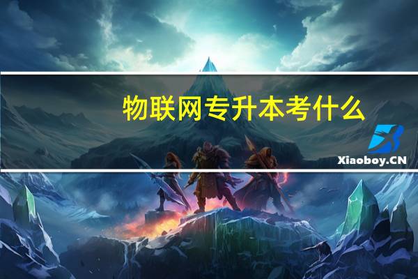 物联网专升本考什么