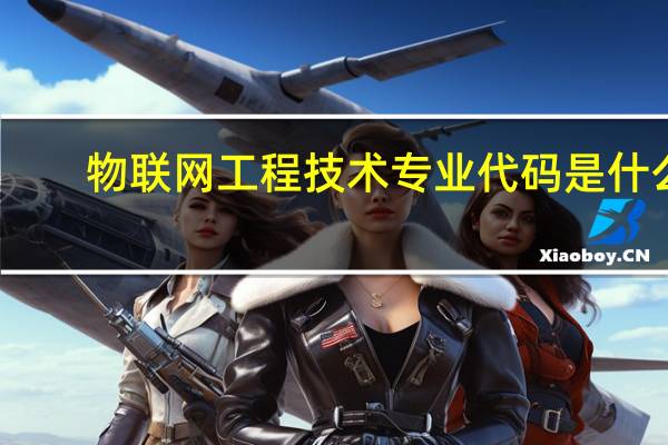 物联网工程技术专业代码是什么