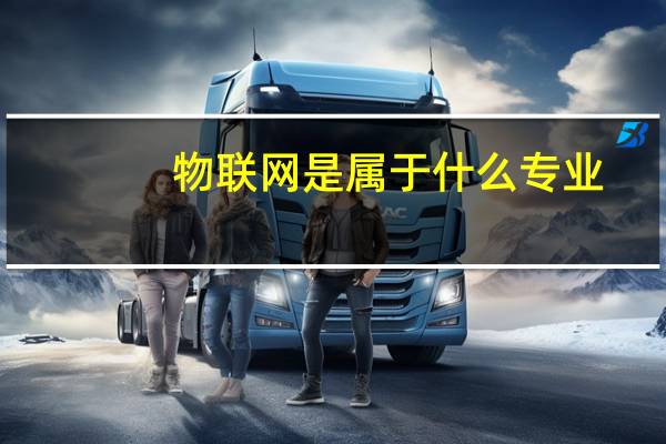 物联网是属于什么专业