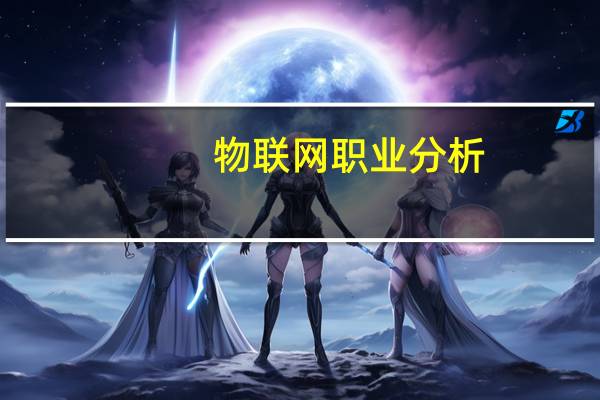 物联网职业分析