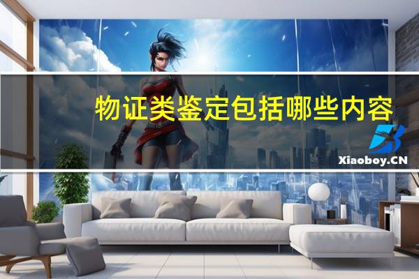 物证类鉴定包括哪些内容