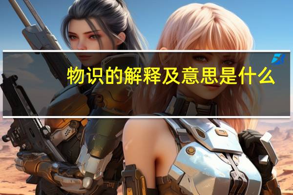 物识的解释及意思是什么