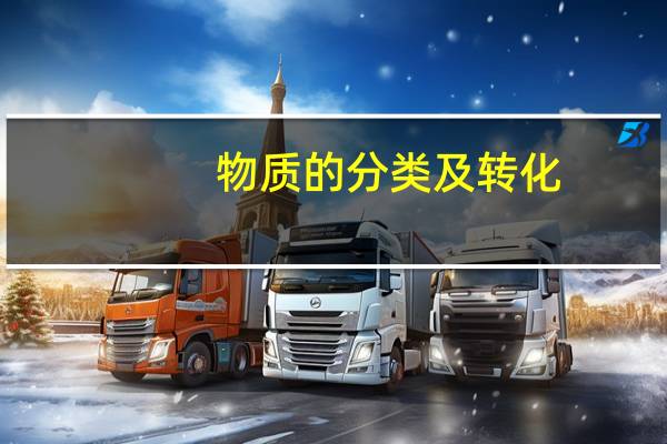 物质的分类及转化