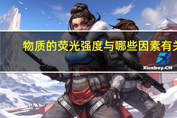 物质的荧光强度与哪些因素有关