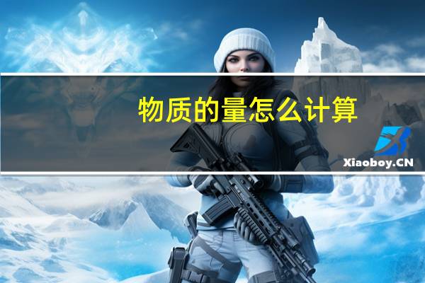 物质的量怎么计算