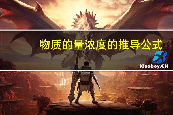 物质的量浓度的推导公式