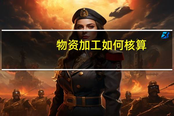 物资加工如何核算