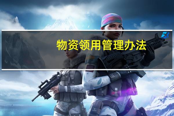 物资领用管理办法