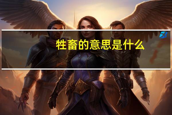 牲畜的意思是什么