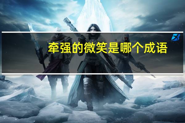 牵强的微笑是哪个成语