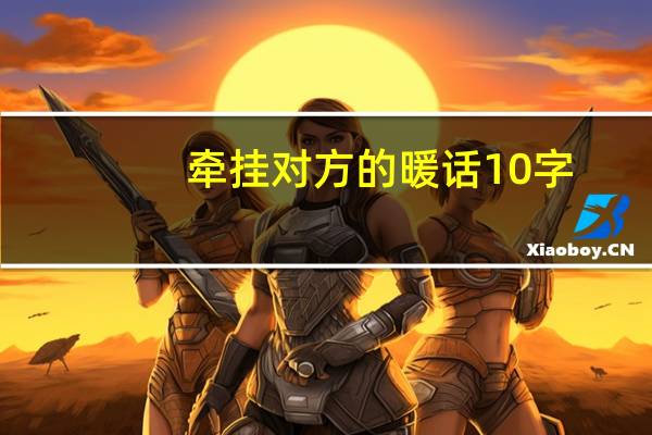 牵挂对方的暖话10字