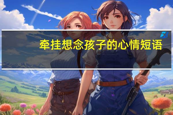牵挂想念孩子的心情短语