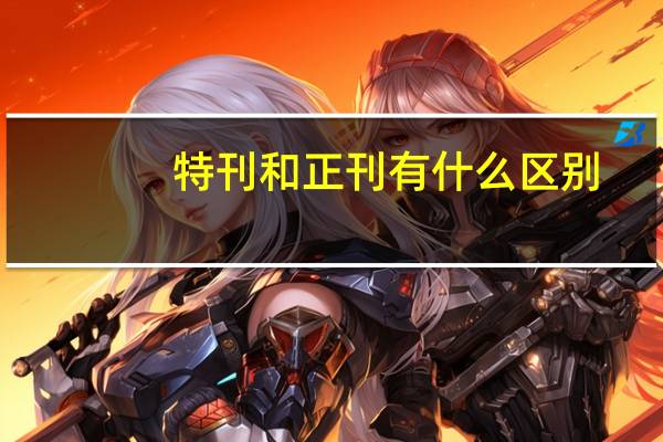 特刊和正刊有什么区别