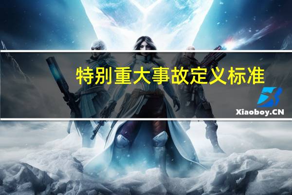 特别重大事故定义标准