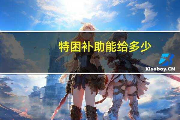 特困补助能给多少