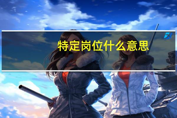 特定岗位什么意思