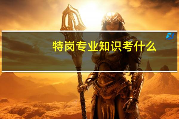 特岗专业知识考什么