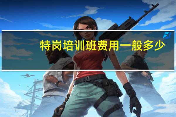 特岗培训班费用一般多少