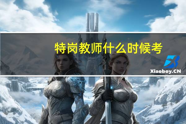 特岗教师什么时候考