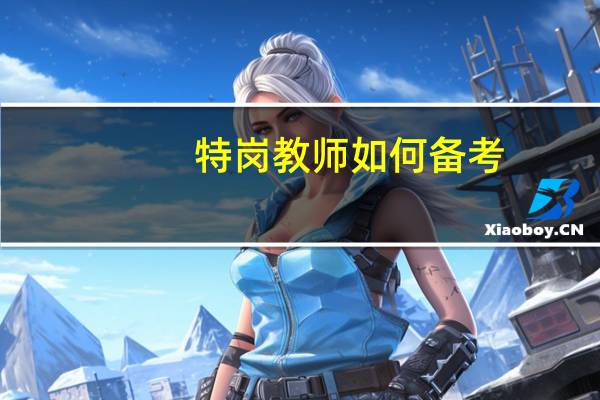 特岗教师如何备考