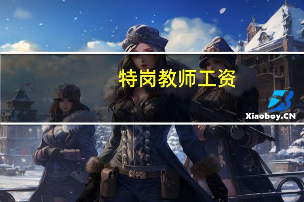特岗教师工资