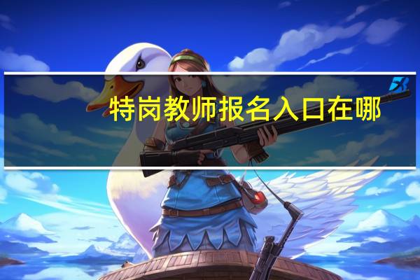 特岗教师报名入口在哪