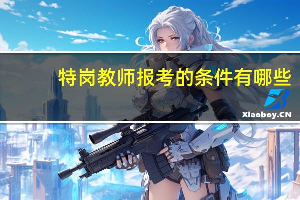 特岗教师报考的条件有哪些
