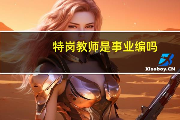 特岗教师是事业编吗