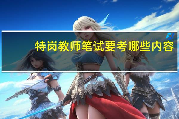 特岗教师笔试要考哪些内容