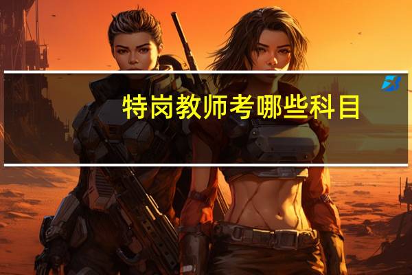 特岗教师考哪些科目
