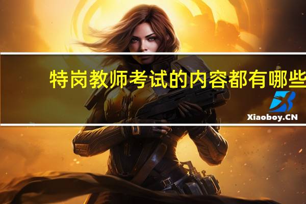 特岗教师考试的内容都有哪些