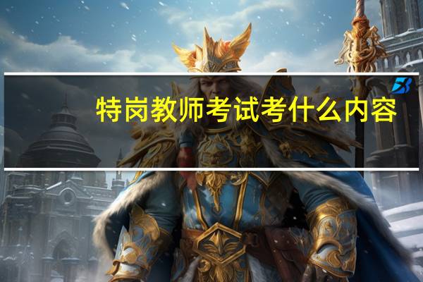 特岗教师考试考什么内容?