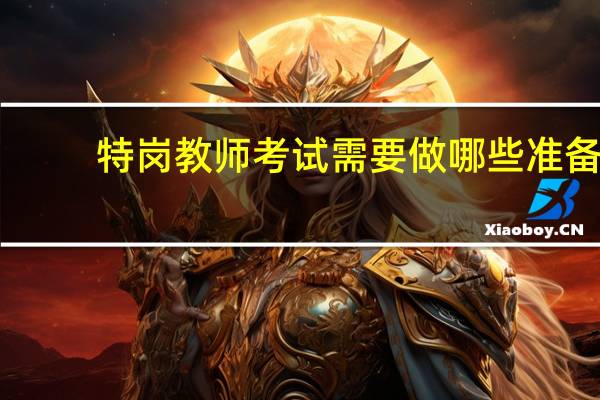 特岗教师考试需要做哪些准备?