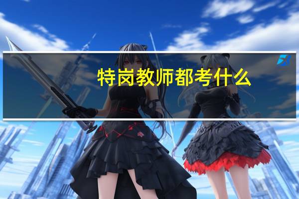 特岗教师都考什么?