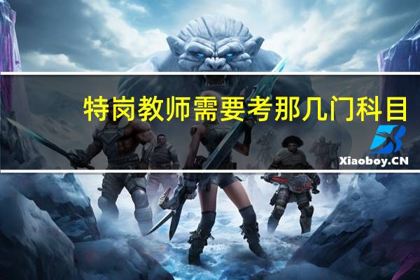 特岗教师需要考那几门科目